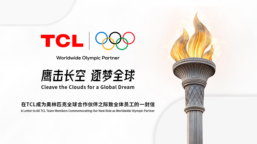 鷹擊長空  逐夢(mèng)全球——TCL董事長李東生致全體員工的一封信